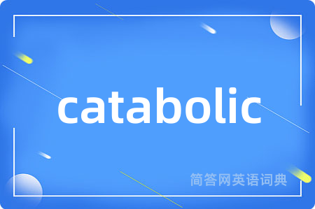 catabolic是什么意思,catabolic的中文翻译 catabolic