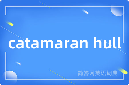 catamaran hull是什么意思,catamaran hull的中文翻译 catamaran hull