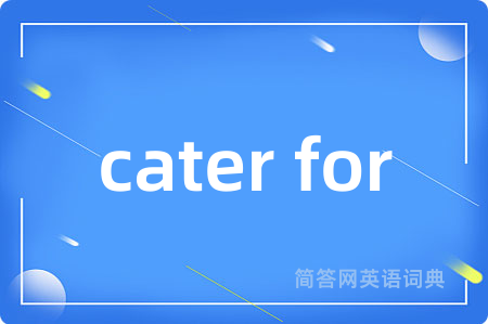 cater for是什么意思,cater for的中文翻译 cater for