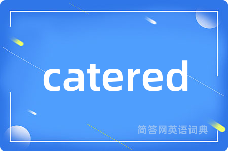 catered是什么意思,catered的中文翻译 catered
