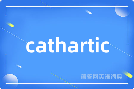 cathartic是什么意思,cathartic的中文翻译 cathartic