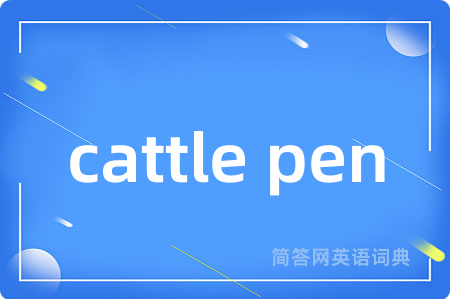 cattle pen
