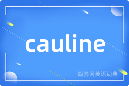 cauline是什么意思,cauline的中文翻译 cauline