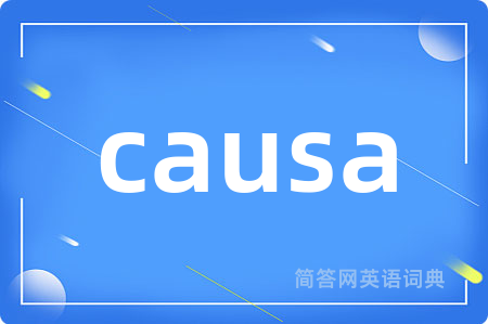 causa是什么意思,causa的中文翻译 causa