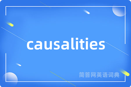 causalities是什么意思,causalities的中文翻译 causalities