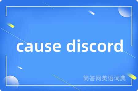 cause discord是什么意思,cause discord的中文翻译 cause discord