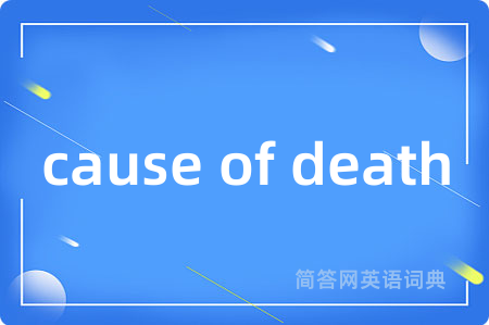 cause of death是什么意思,cause of death的中文翻译 cause of death