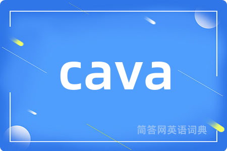 cava是什么意思,cava的中文翻译 cava