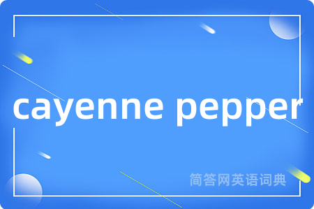 cayenne pepper是什么意思,cayenne pepper的中文翻译 cayenne pepper