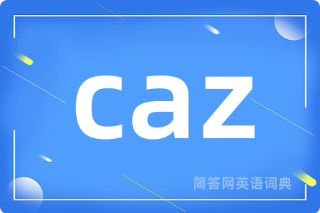 caz是什么意思,caz的中文翻译 caz