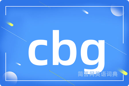 cbg是什么意思,cbg的中文翻译 cbg