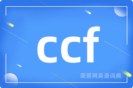 ccf是什么意思,ccf的中文翻译 ccf