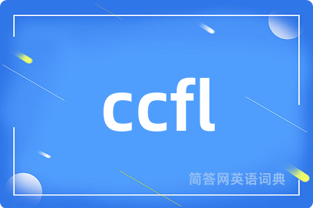 ccfl是什么意思,ccfl的中文翻译 ccfl
