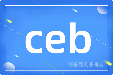 ceb是什么意思,ceb的中文翻译 ceb