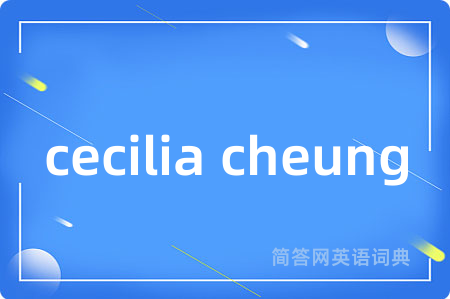 cecilia cheung是什么意思,cecilia cheung的中文翻译 cecilia cheung