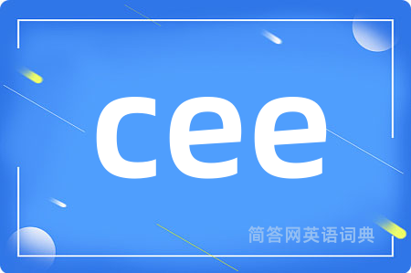 cee是什么意思,cee的中文翻译 cee