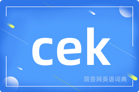 cek是什么意思,cek的中文翻译 cek