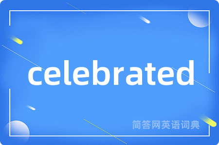 celebrated是什么意思,celebrated的中文翻译 celebrated