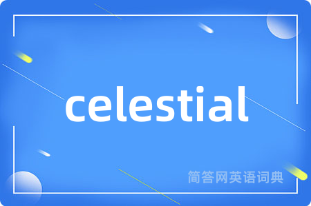 celestial是什么意思,celestial的中文翻译 celestial