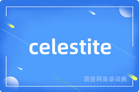 celestite是什么意思,celestite的中文翻译 celestite