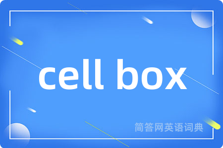 cell box是什么意思,cell box的中文翻译 cell box