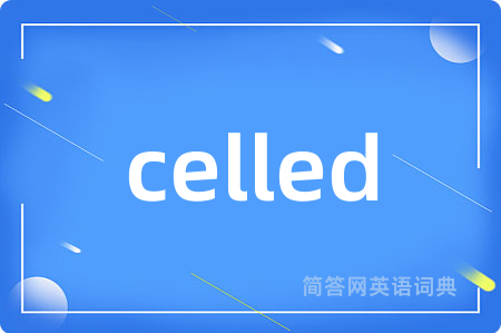 celled是什么意思,celled的中文翻译 celled