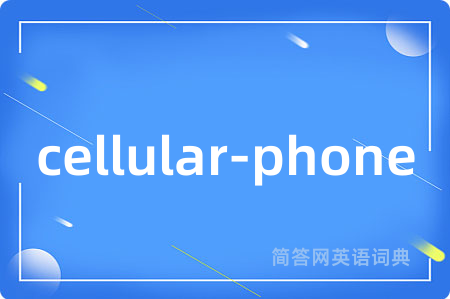 cellular-phone是什么意思,cellular-phone的中文翻译 cellular-phone