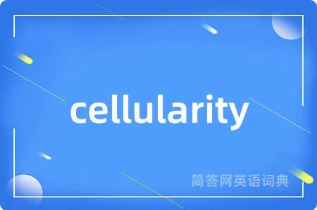 cellularity是什么意思,cellularity的中文翻译 cellularity