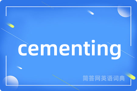 cementing是什么意思,cementing的中文翻译 cementing