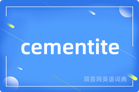 cementite是什么意思,cementite的中文翻译 cementite