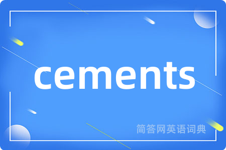 cements是什么意思,cements的中文翻译 cements