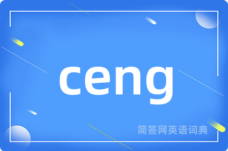ceng是什么意思,ceng的中文翻译 ceng