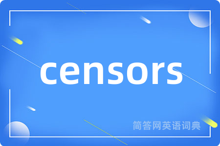 censors是什么意思,censors的中文翻译 censors