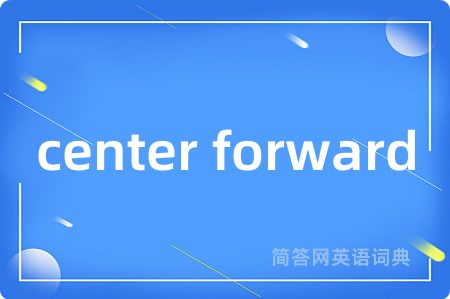 center forward是什么意思,center forward的中文翻译 center forward