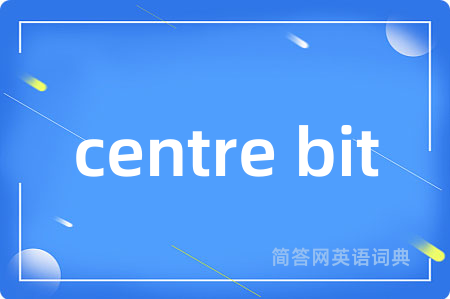 centre bit是什么意思,centre bit的中文翻译 centre bit
