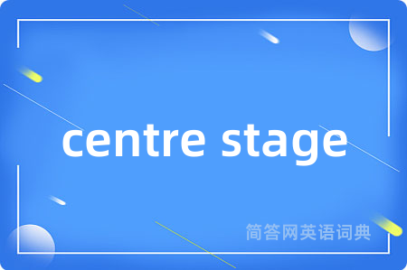centre stage是什么意思,centre stage的中文翻译 centre stage
