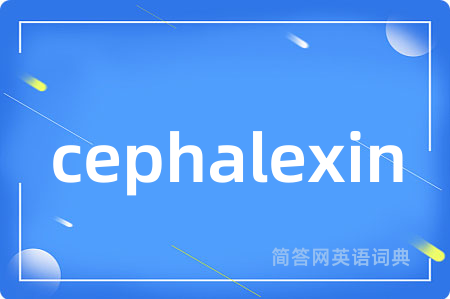 cephalexin是什么意思,cephalexin的中文翻译 cephalexin