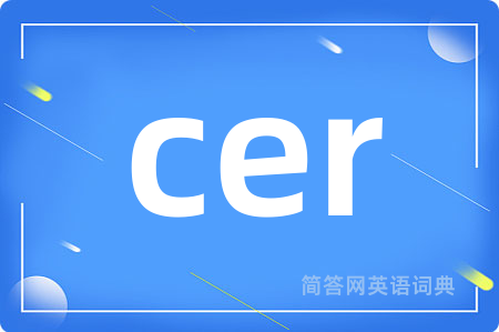cer是什么意思,cer的中文翻译 cer
