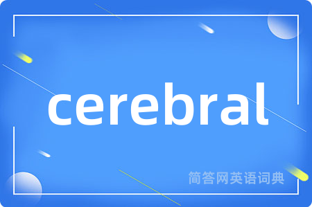 cerebral是什么意思,cerebral的中文翻译 cerebral