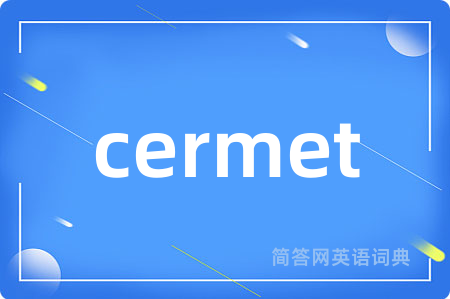 cermet是什么意思,cermet的中文翻译 cermet