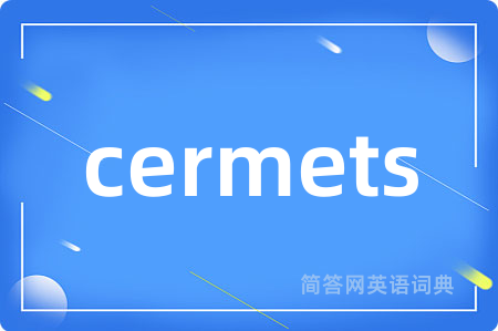 cermets是什么意思,cermets的中文翻译 cermets