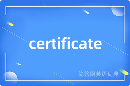 certificate是什么意思,certificate的中文翻译 certificate