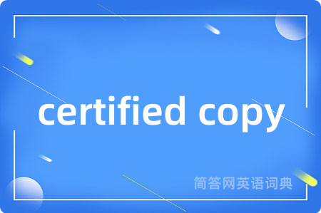 certified copy是什么意思,certified copy的中文翻译 certified copy