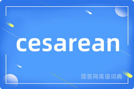 cesarean是什么意思,cesarean的中文翻译 cesarean