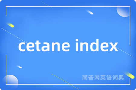 cetane index是什么意思,cetane index的中文翻译 cetane index