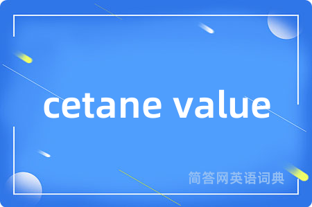 cetane value是什么意思,cetane value的中文翻译 cetane value