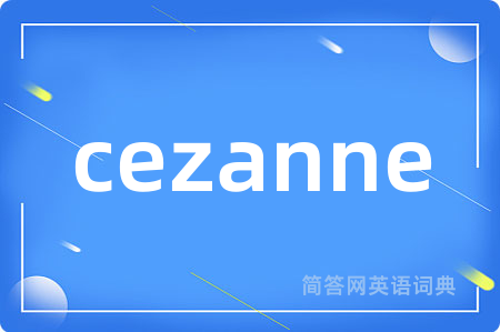 cezanne是什么意思,cezanne的中文翻译 cezanne