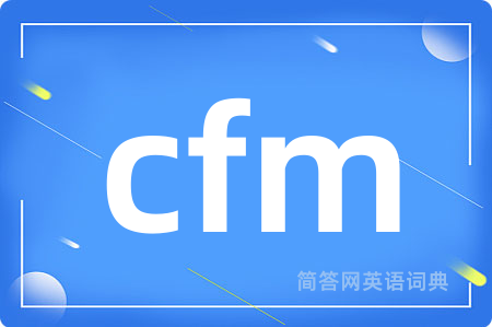 cfm是什么意思,cfm的中文翻译 cfm