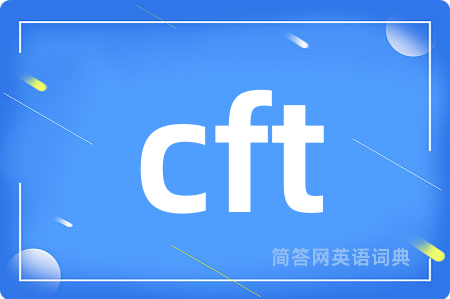 cft是什么意思,cft的中文翻译 cft