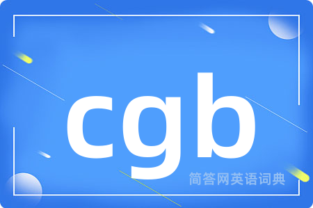 cgb是什么意思,cgb的中文翻译 cgb